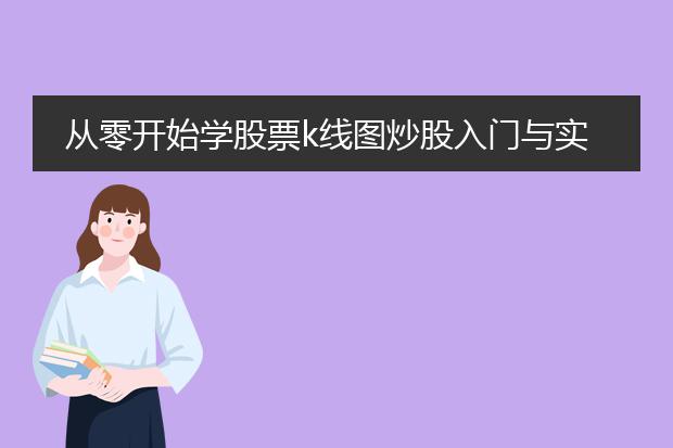 从零开始学股票k线图炒股入门与实战技巧电子书