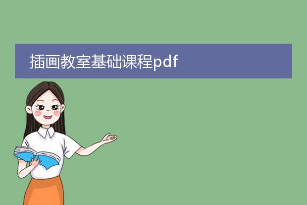 插画教室基础课程pdf