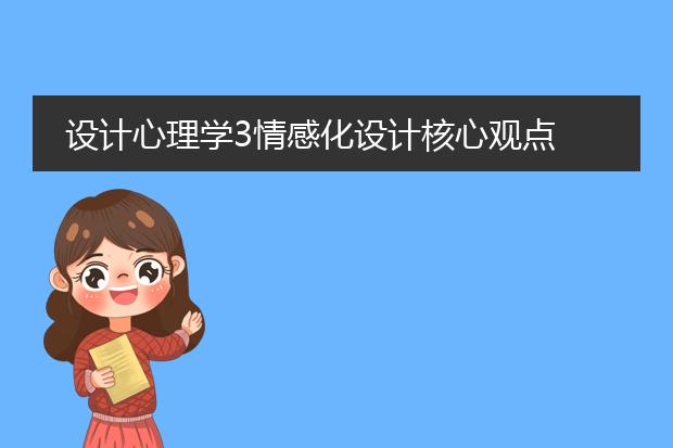 设计心理学3情感化设计核心观点