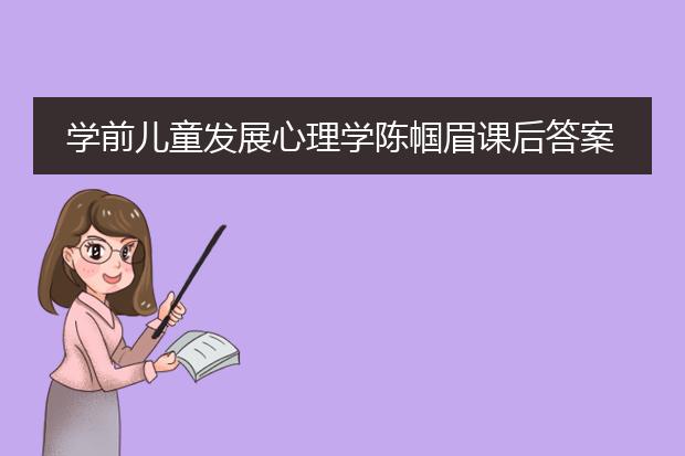 学前儿童发展心理学陈帼眉课后答案