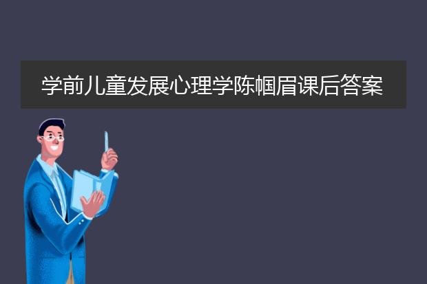 学前儿童发展心理学陈帼眉课后答案