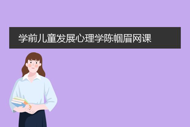 学前儿童发展心理学陈帼眉网课