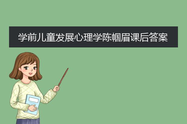 学前儿童发展心理学陈帼眉课后答案