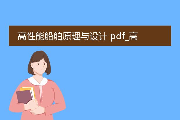 高性能船舶原理与设计 pdf_高性能船舶设计中的原理应用