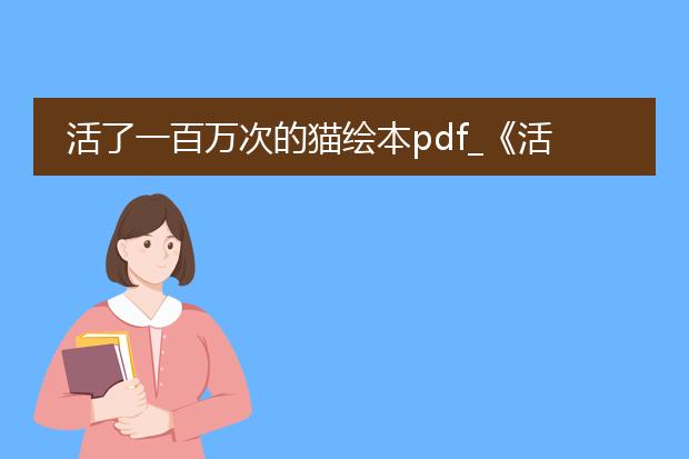 活了一百万次的猫绘本pdf_《活了一百万次的猫：生命的感悟》