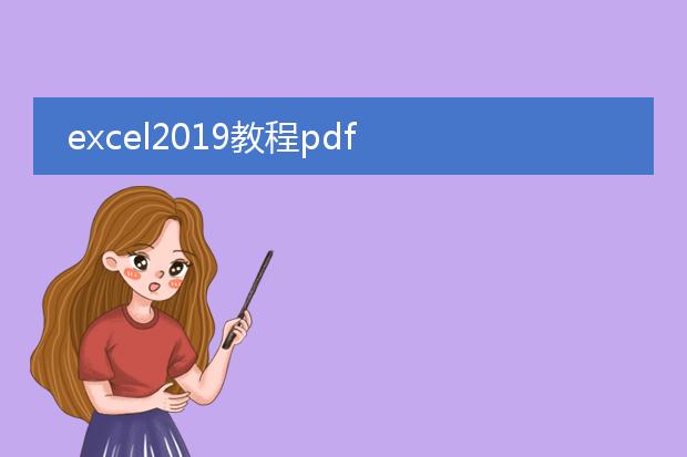 excel2019教程pdf