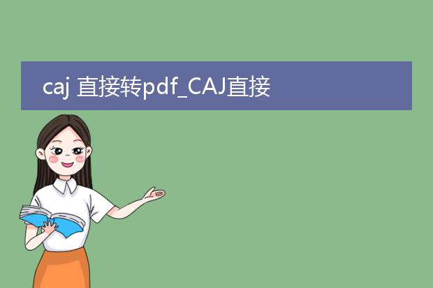 caj 直接转pdf_caj直接转pdf的便捷方法