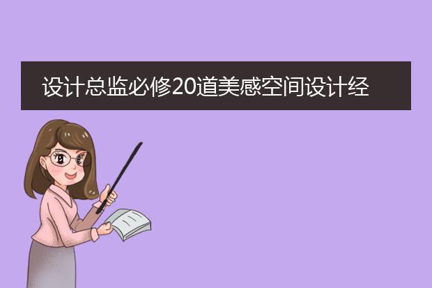 设计总监必修20道美感空间设计经典法则pdf_设计总监美感空间设计法则全解析