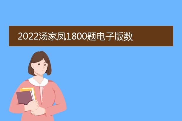 2022汤家凤1800题电子版数三