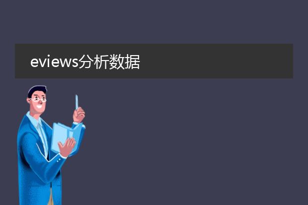 eviews分析数据