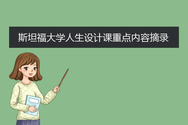 斯坦福大学人生设计课重点内容摘录