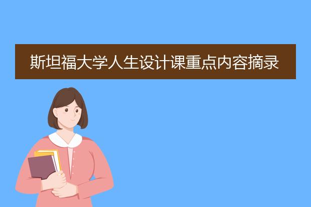 斯坦福大学人生设计课重点内容摘录