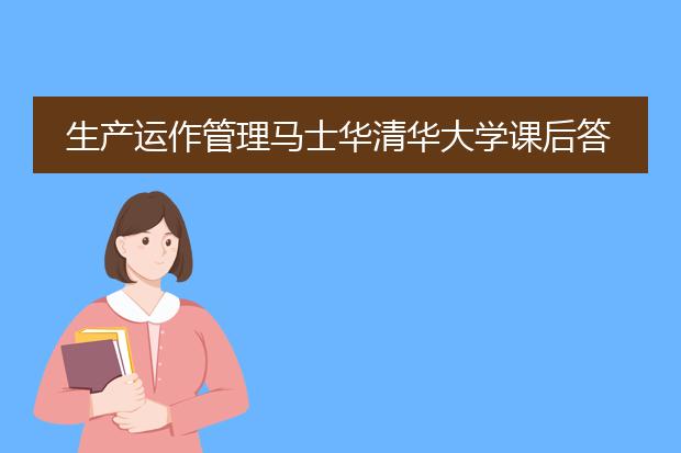 生产运作管理马士华清华大学课后答案