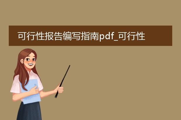 可行性报告编写指南pdf_可行性报告编写指南下的标题生成