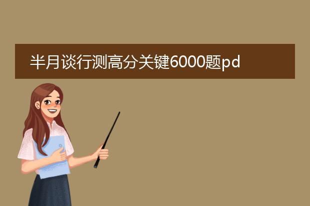 半月谈行测高分关键6000题pdf_从半月谈行测6000题走向高分