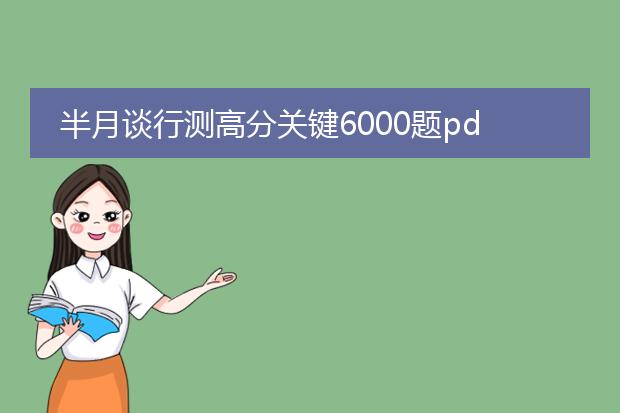 半月谈行测高分关键6000题pdf_《半月谈行测6000题助力高分》