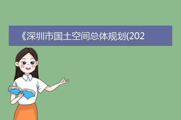 《深圳市国土空间总体规划(2020-2035年)》(草案)