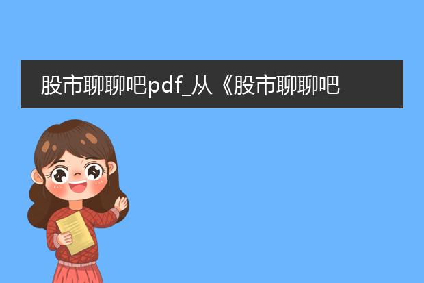 股市聊聊吧pdf_从《股市聊聊吧》看股市走势