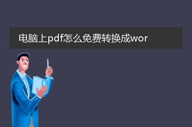 电脑上pdf怎么免费转换成word