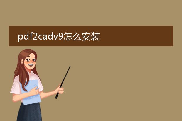 pdf2cadv9怎么安装