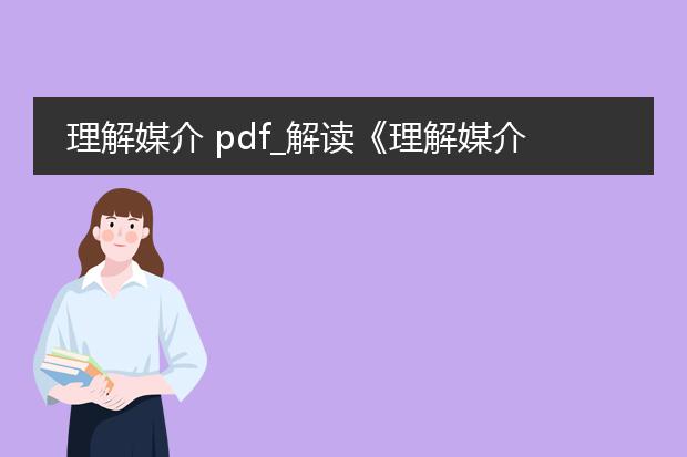 理解媒介 pdf_解读《理解媒介》：媒介的影响力