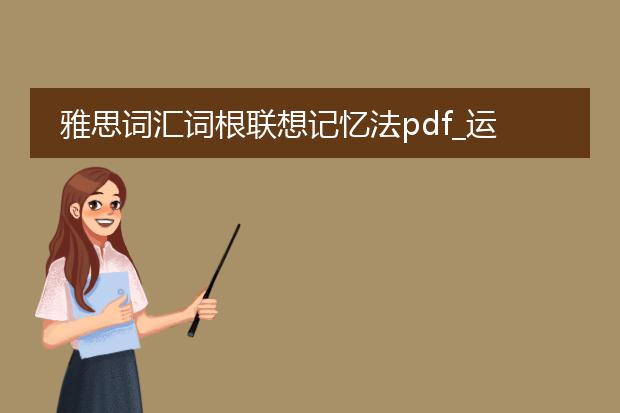 雅思词汇词根联想记忆法pdf_运用词根联想记忆雅思词汇