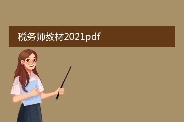 税务师教材2021pdf