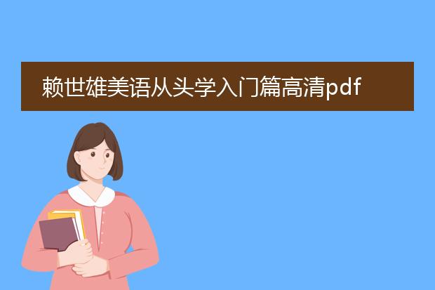 赖世雄美语从头学入门篇高清pdf