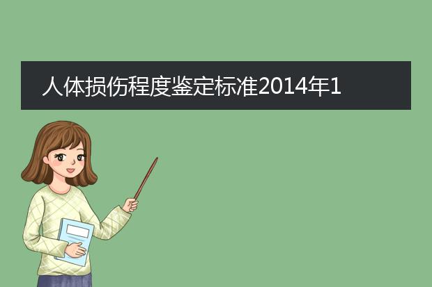 人体损伤程度鉴定标准2014年1月1日起施行