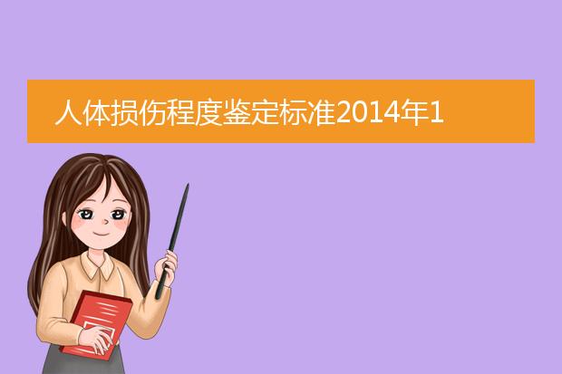 人体损伤程度鉴定标准2014年1月1日起施行