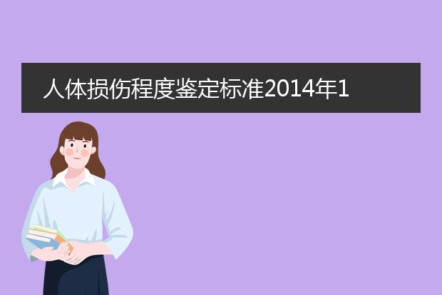 人体损伤程度鉴定标准2014年1月1日起施行