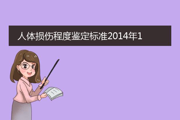 人体损伤程度鉴定标准2014年1月1日起施行