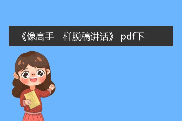 《像高手一样脱稿讲话》 pdf下载免费_免费获取《像高手一样脱稿讲话》pdf