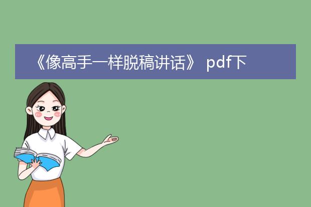 《像高手一样脱稿讲话》 pdf下载免费_《像高手一样脱稿讲话》免费下载