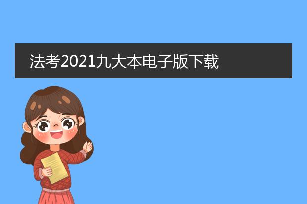 法考2021九大本电子版下载