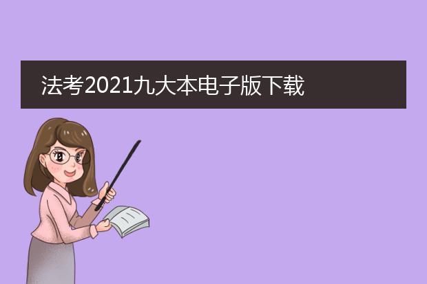 法考2021九大本电子版下载