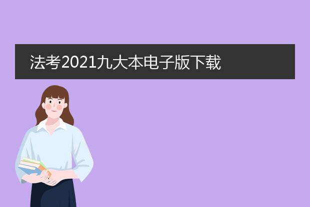 法考2021九大本电子版下载