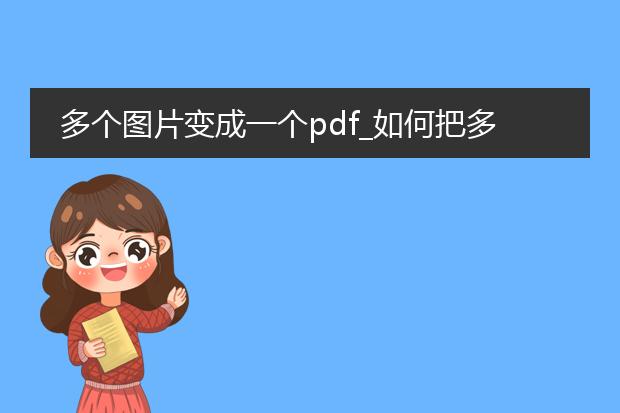 多个图片变成一个pdf_如何把多图整合为一个pdf