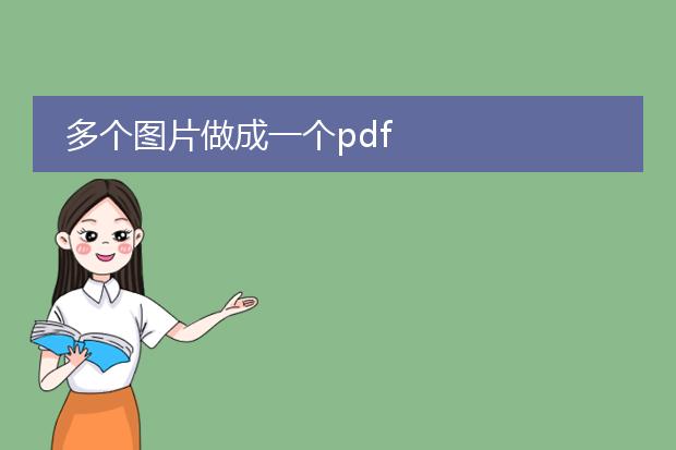 多个图片做成一个pdf