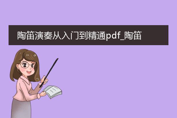 陶笛演奏从入门到精通pdf_陶笛入门到精通：演奏的全历程