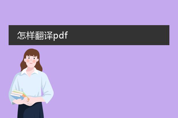 怎样翻译pdf