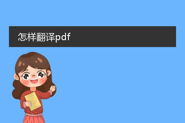 怎样翻译pdf