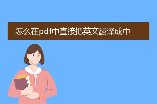 怎么在pdf中直接把英文翻译成中文