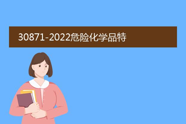 30871-2022危险化学品特殊作业 pdf_《30871-2022危险化学品特殊作业解读》