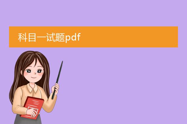 科目一试题pdf