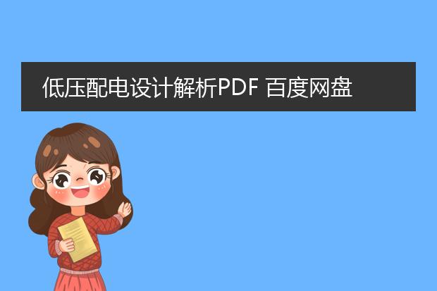 低压配电设计解析pdf 百度网盘