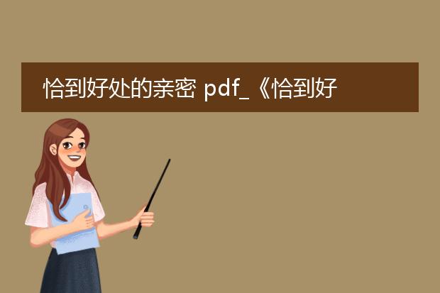 恰到好处的亲密 pdf_《恰到好处的亲密：关系的艺术》