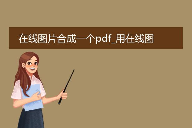 在线图片合成一个pdf_用在线图片合成pdf的方法