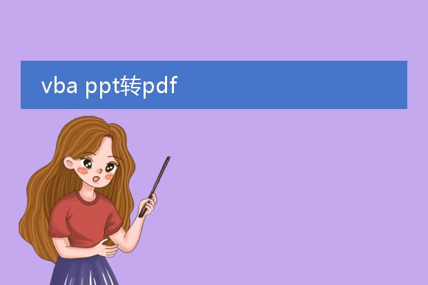 vba ppt转pdf