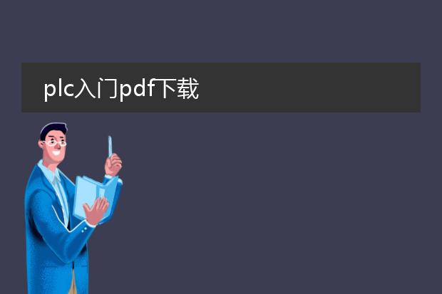 plc入门pdf下载